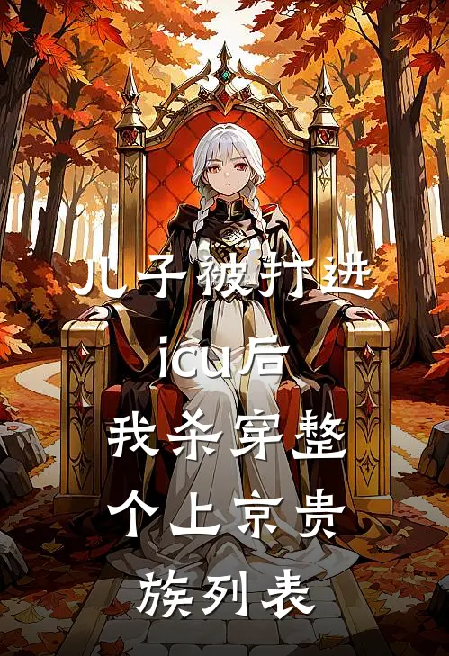 儿子被打进icu后，我杀穿整个上京贵族列表