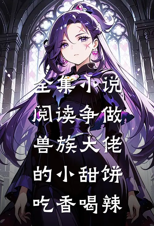 全集小说阅读争做兽族大佬的小甜饼，吃香喝辣