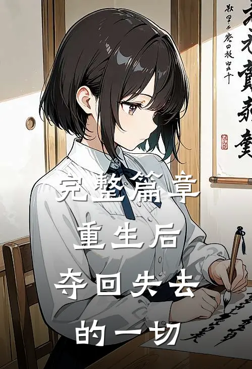 完整篇章重生后，夺回失去的一切