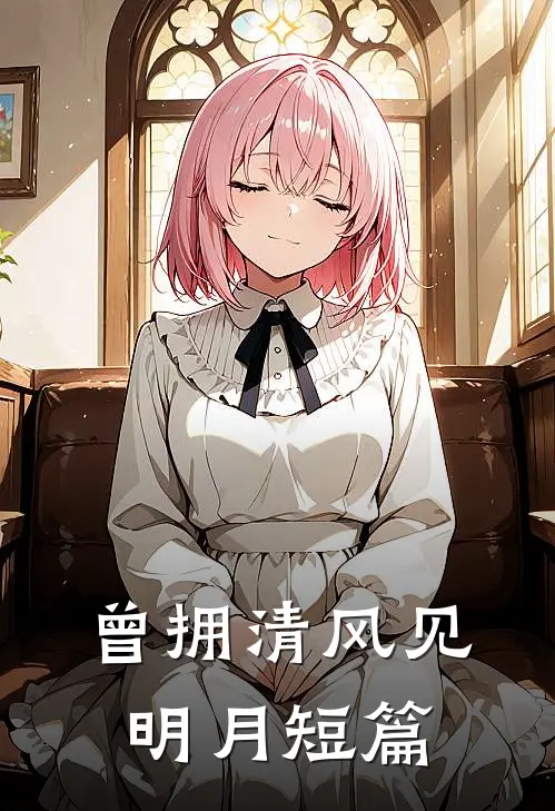 曾拥清风见明月短篇