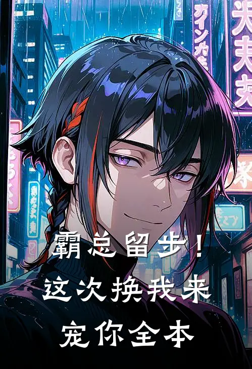 霸总留步！这次换我来宠你全本
