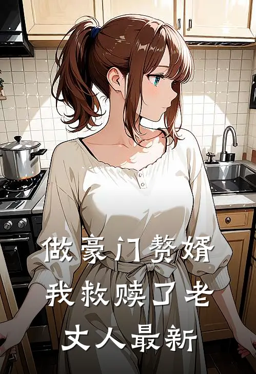 做豪门赘婿，我救赎了老丈人最新