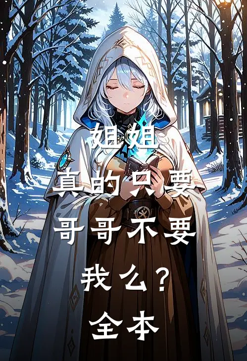姐姐，真的只要哥哥不要我么？全本