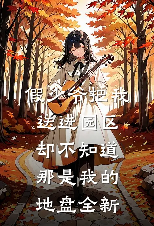 假少爷把我送进园区，却不知道那是我的地盘全新