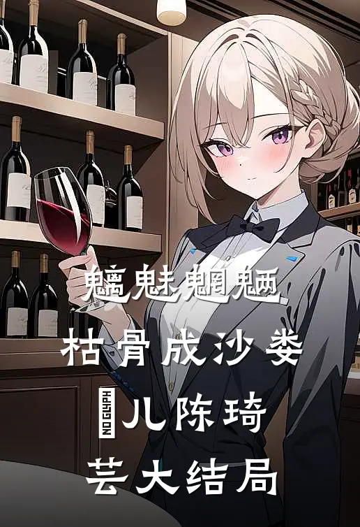 魑魅魍魉，枯骨成沙娄玥儿陈琦芸大结局