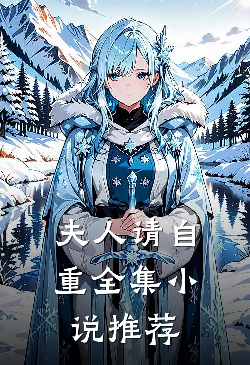 夫人请自重全集小说推荐
