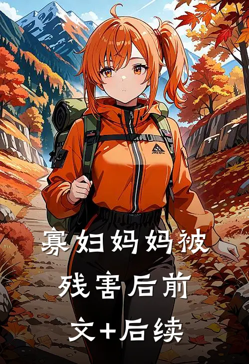 寡妇妈妈被残害后前文+后续