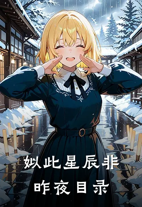 姒此星辰非昨夜目录