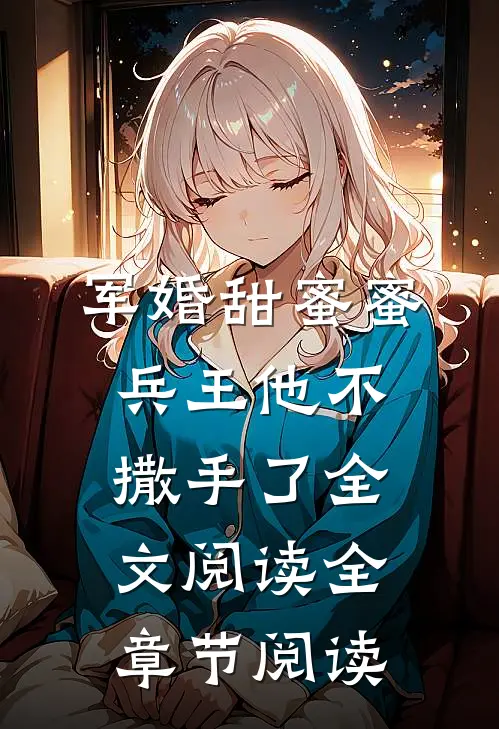 军婚甜蜜蜜,兵王他不撒手了全文阅读全章节阅读