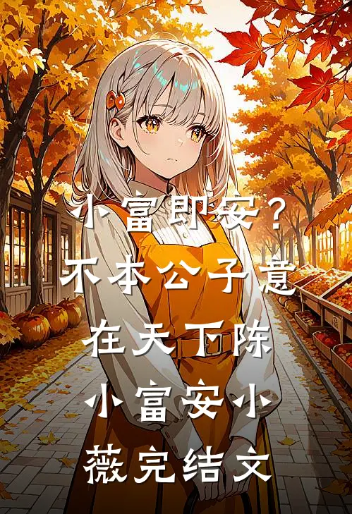小富即安？不，本公子意在天下陈小富安小薇完结文