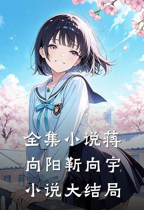 全集小说蒋向阳靳向宇小说大结局