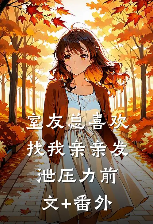 室友总喜欢找我亲亲发泄压力前文+番外