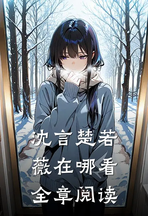沈言楚若薇在哪看全章阅读