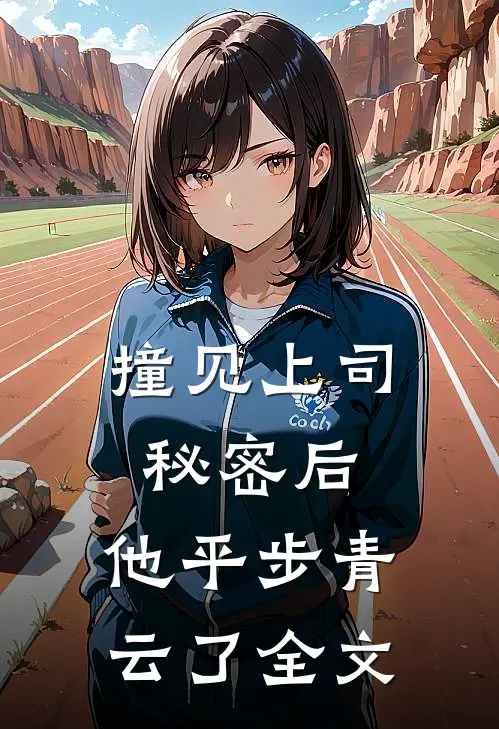 撞见上司秘密后，他平步青云了全文