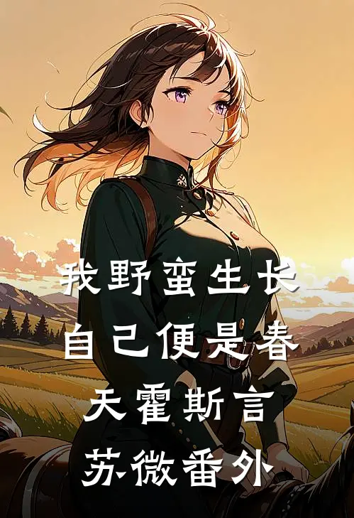 我野蛮生长，自己便是春天霍斯言苏微番外
