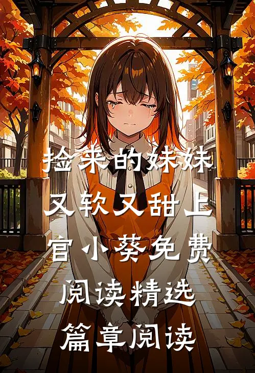 捡来的妹妹又软又甜 上官小葵免费阅读精选篇章阅读