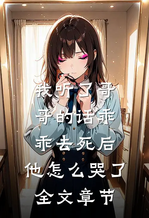 我听了哥哥的话乖乖去死后，他怎么哭了全文章节