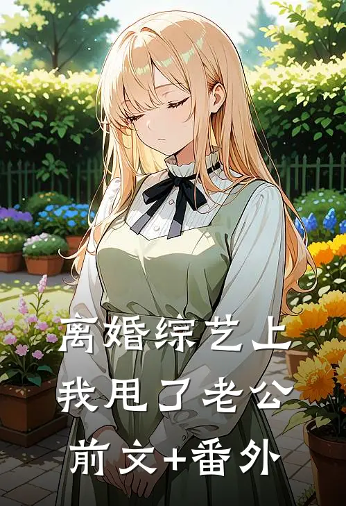离婚综艺上，我甩了老公前文+番外