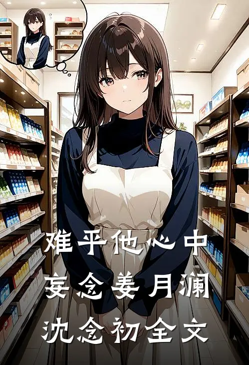 难平他心中妄念姜月澜沈念初全文