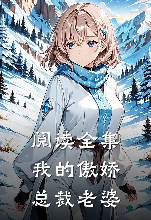 阅读全集我的傲娇总裁老婆