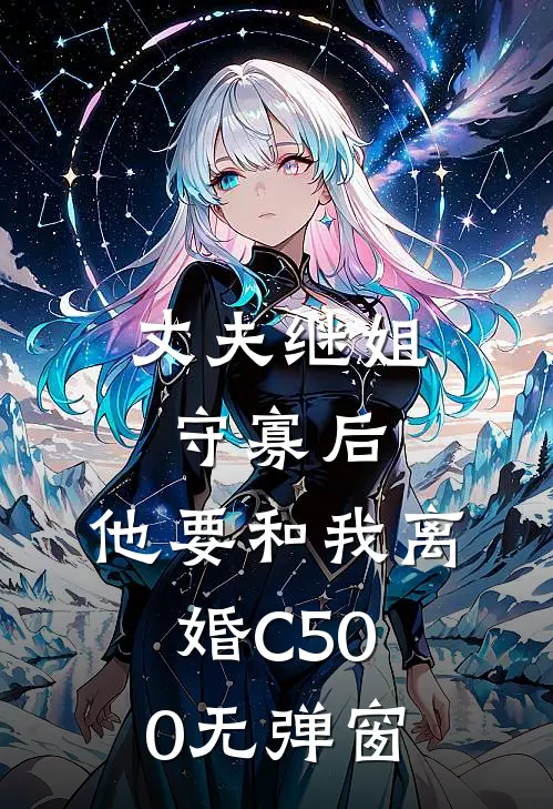 丈夫继姐守寡后，他要和我离婚C500无弹窗