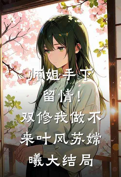 师姐手下留情！双修我做不来叶风苏嫦曦大结局