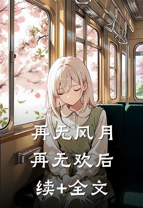 再无风月再无欢后续+全文