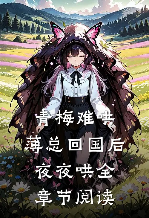 青梅难哄，薄总回国后夜夜哄全章节阅读