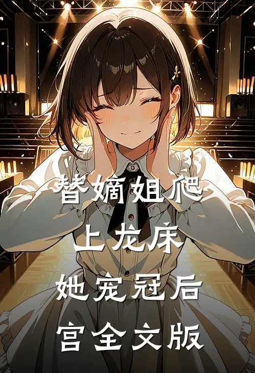 替嫡姐爬上龙床，她宠冠后宫全文版