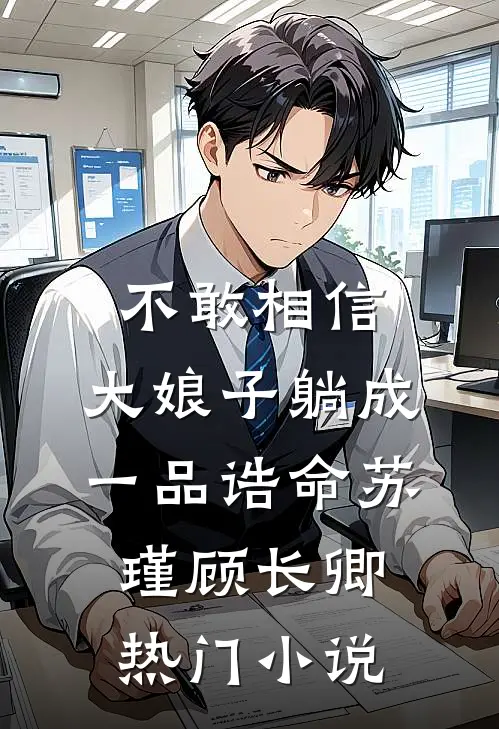 不敢相信,大娘子躺成一品诰命(苏瑾顾长卿)热门小说