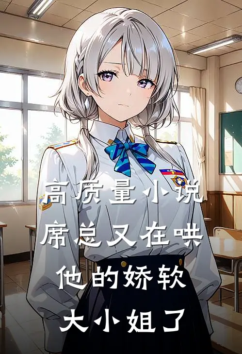 高质量小说席总又在哄他的娇软大小姐了