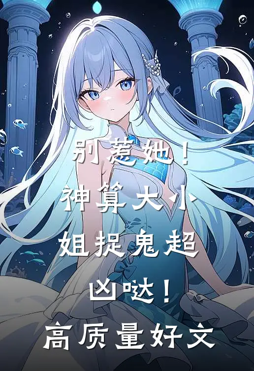 别惹她！神算大小姐捉鬼超凶哒！高质量好文