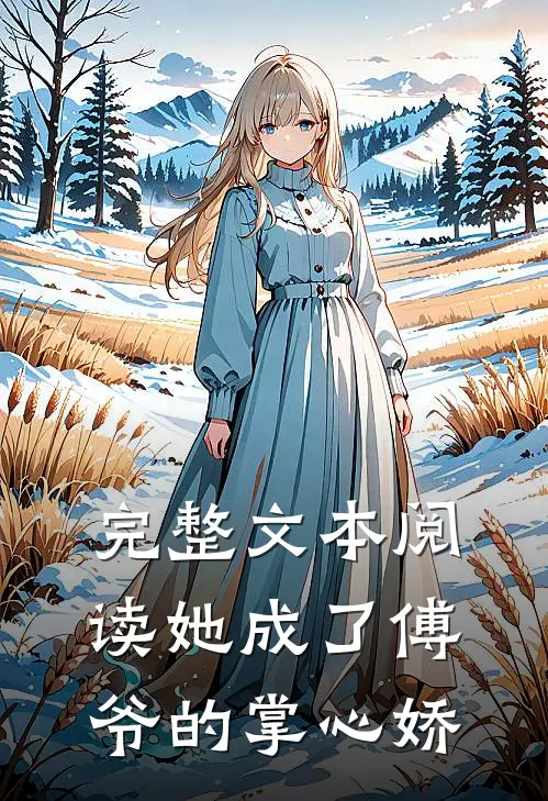 完整文本阅读她成了傅爷的掌心娇
