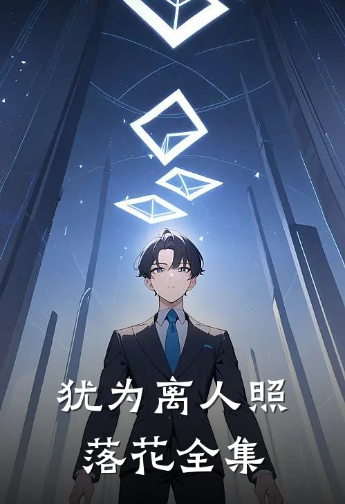 犹为离人照落花全集