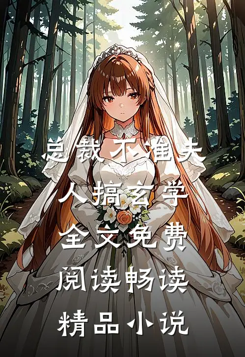 总裁不准夫人搞玄学全文免费阅读畅读精品小说