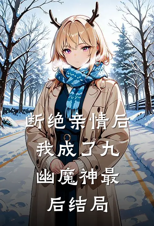 断绝亲情后，我成了九幽魔神最后结局