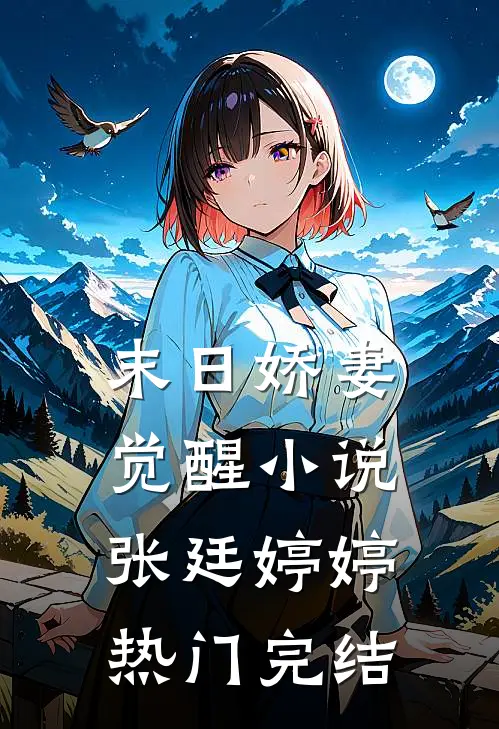 末日娇妻觉醒小说张廷婷婷热门完结