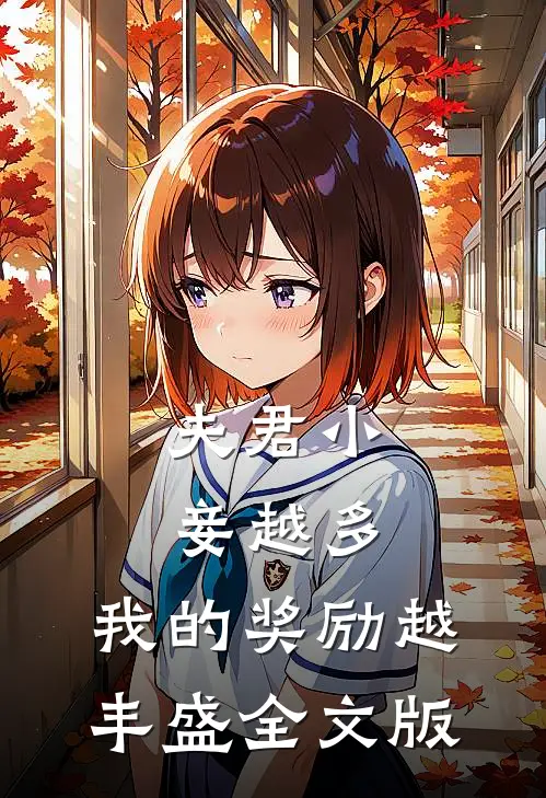 夫君小妾越多，我的奖励越丰盛全文版