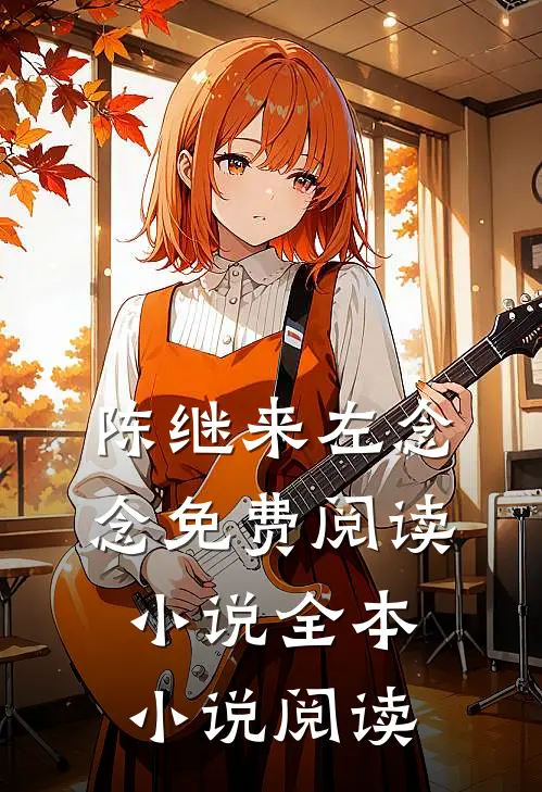 陈继来左念念免费阅读小说全本小说阅读