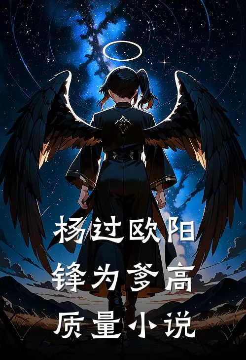 杨过欧阳锋为爹高质量小说