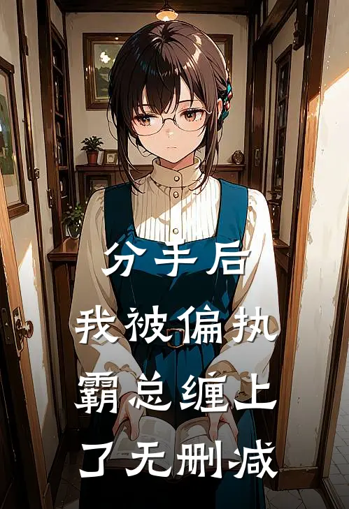 分手后，我被偏执霸总缠上了无删减