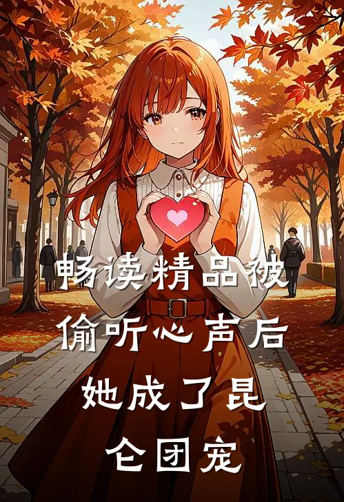畅读精品被偷听心声后，她成了昆仑团宠