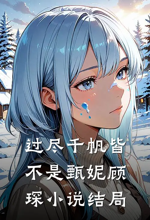 过尽千帆皆不是甄妮顾琛小说结局