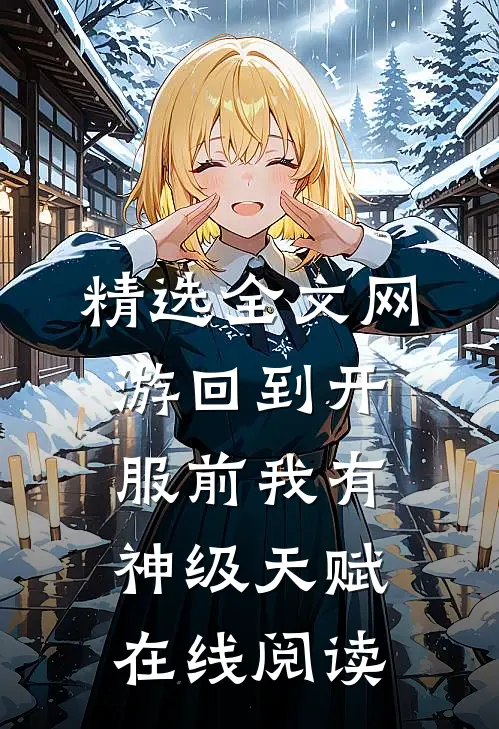 精选全文网游回到开服前我有神级天赋在线阅读