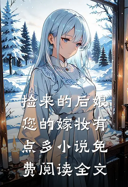 捡来的后娘，您的嫁妆有点多小说免费阅读全文