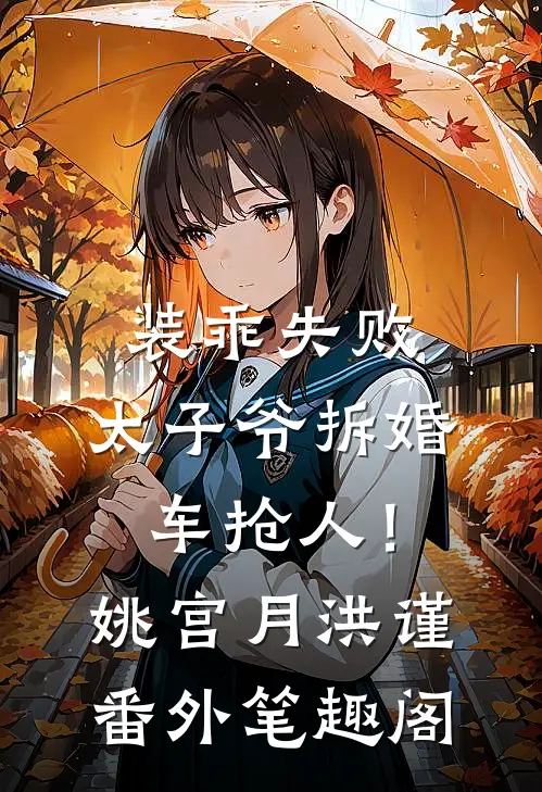 装乖失败，太子爷拆婚车抢人！：姚宫月洪谨番外笔趣阁