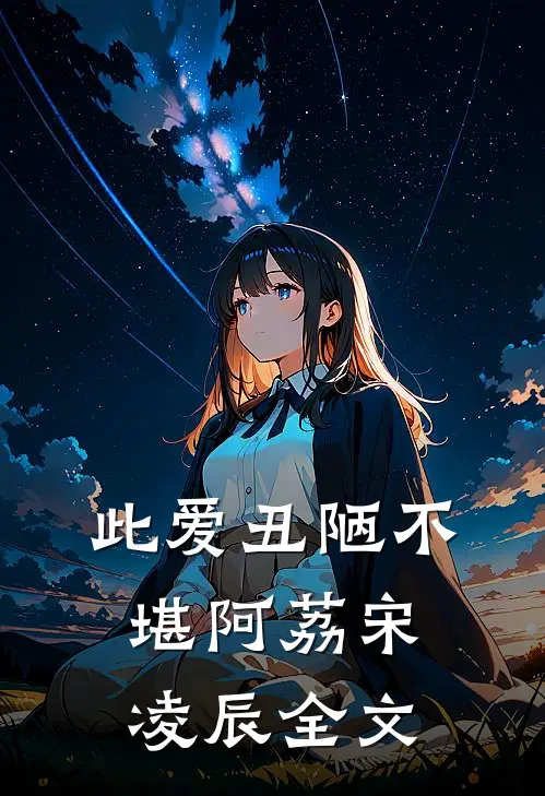 此爱丑陋不堪阿荔宋凌辰全文