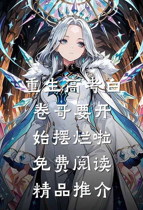 重生高考白卷哥要开始摆烂啦免费阅读精品推介