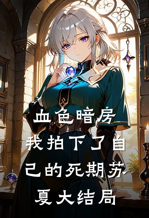 血色暗房：我拍下了自己的死期苏夏大结局