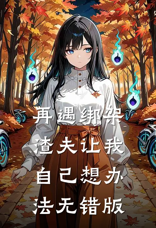 再遇绑架，渣夫让我自己想办法无错版